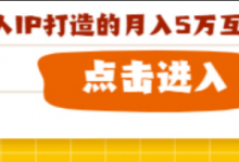 财成社用户专享:基于个人IP打造的月入5万互利型高产项目-财成社