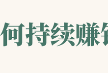 赚钱最大的真相-财成社