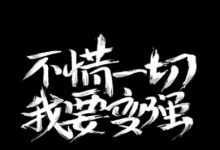 真正的赢家，一生只研究如何变富！-财成社