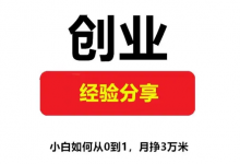 小白创业指南-财成社