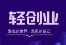 为什么说打工永远翻不了身？为啥我建议轻创业？-财成社