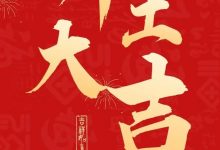 开工大吉！今年赚钱的机会太多了！-财成社