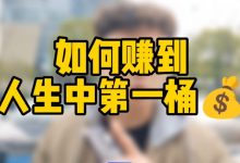 怎么才能赚到第一桶金？-财成社