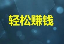 赚钱的常识是什么？-财成社